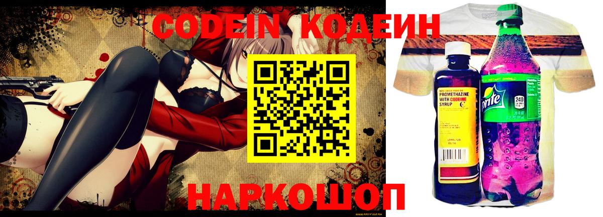 Кодеин Purple Drank  Codein напиток Lean (лин)  Вход с VPN  Серов 